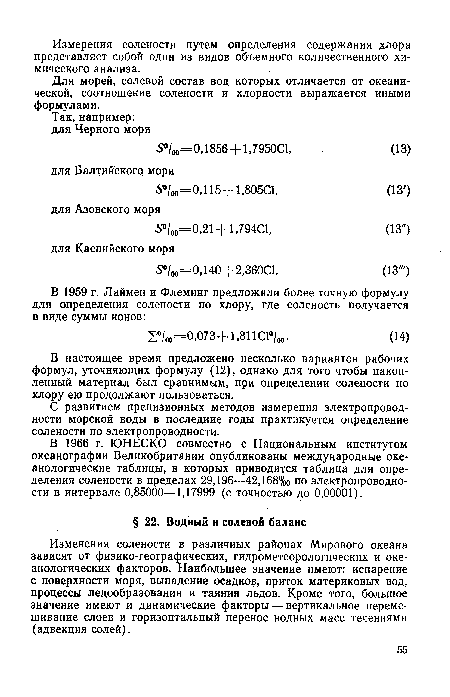 В настоящее время предложено несколько вариантов рабочих формул, уточняющих формулу (12), однако для того чтобы накопленный материал был сравнимым, при определении солености по хлору ею продолжают пользоваться.