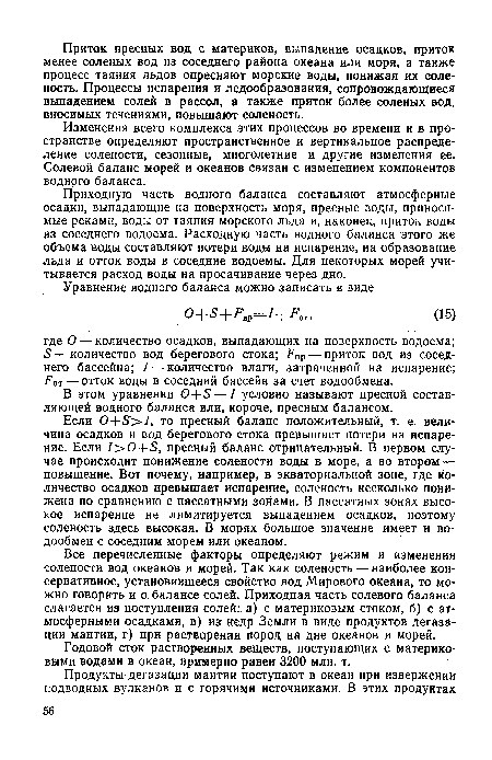 Изменения всего комплекса этих процессов во времени и в пространстве определяют пространственное и вертикальное распределение солености, сезонные, многолетние и другие изменения ее. Солевой баланс морей и океанов связан с изменением компонентов водного баланса.