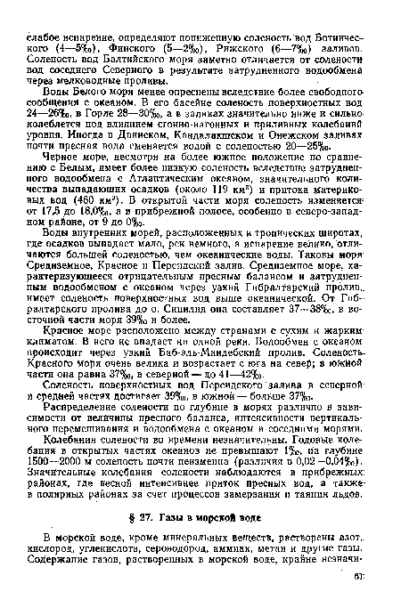 Соленость поверхностных вод Персидского залива в северной и средней частях достигает 39%0, в южной — больше 37%о.