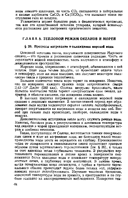 Основной источник тепла, получаемого поверхностью Мирового •океана,— это прямая и рассеянная солнечная радиация. Часть ее отражается водной поверхностью, часть излучается в атмосферу и »межпланетное пространство.