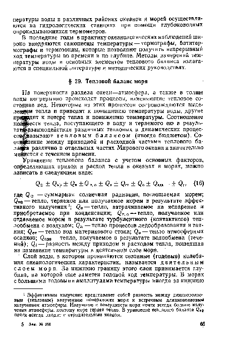 В последние годы в практику океанологических наблюдений широко внедряются самописцы температуры — термографы, батитермографы и термозонды, которые позволяют получить непрерывный ход температуры во времени и по глубине. Методы измерений температуры воды и основных элементов теплового баланса излагаются в специальной литературе и методических руководствах.