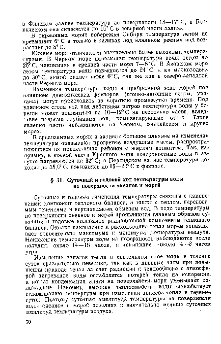 Суточные и годовые изменения температуры связаны с изменениями компонент теплового баланса, а также с теплом, переносимым течениями и вертикальным обменом вод. В ходе температуры на поверхности океанов и морей проявляются главным образом суточные и годовые колебания радиационной компоненты теплового баланса. Однако накопление и расходование тепла морем запаздывает относительно максимума и минимума температуры воздуха. Наивысшие температуры воды на поверхности наблюдаются после полудня, около 14—16 часов, а наинизшие —около 4—8 часов утра.