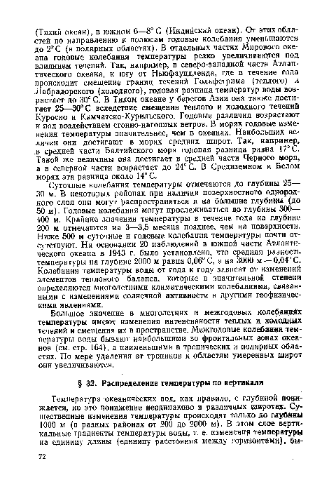 Большое значение в многолетних и межгодовых колебаниях температуры имеют изменения интенсивности теплых и холодных течений и смещения их в пространстве. Межгодовые колебания температуры воды бывают наибольшими во фронтальных зонах океанов (см. стр. 164), а наименьшими в тропических и полярных областях. По мере удаления от тропиков к областям умеренных широт они увеличиваются.