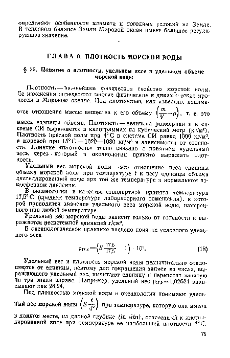 Удельный вес морской воды зависит только от солености и выражается несистемной единицей г/см3.