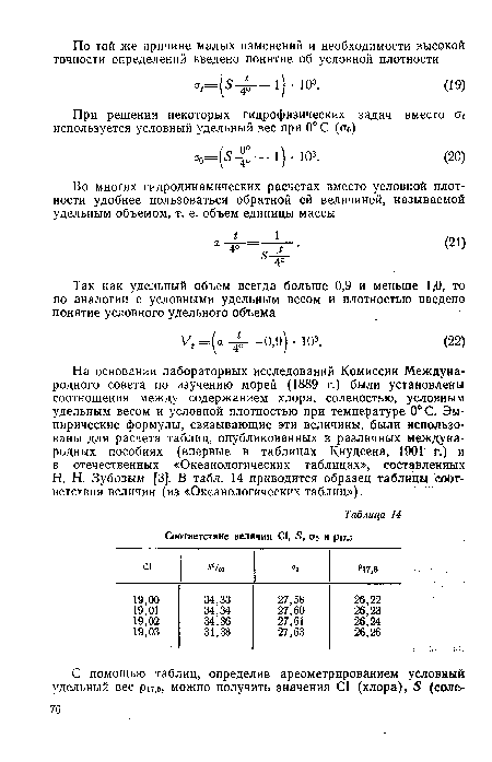 Н. Н. Зубовым [3]. В табл. 14 приводится образец таблицы соответствия величин (из «Океанологических таблиц»).