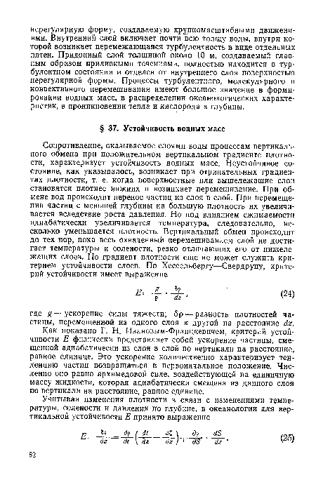 Как показано Г. Н. Ивановым-Францкевичем, критерий устойчивости Е физически представляет собой ускорение частицы, смещенной адиабатически из слоя в слой по вертикали на расстояние, равное единице. Это ускорение количественно характеризует тенденцию частиц возвращаться в первоначальное положение. Численно оно равно архимедовой силе, воздействующей на единичную массу жидкости, которая адиабатически смещена из данного слоя по вертикали на расстояние, равное единице.