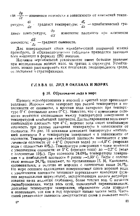 Изучение вертикальной устойчивости имеет большое значение при исследовании водных масс, их границ и структуры. Устойчивость можно рассматривать как показатель неоднородности среды, ее состояния и стратификации.