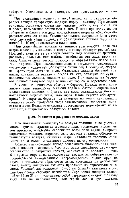 Замерзание начинается обычно у берегов. Прежде всего появляются льды, выносимые речными водами. Затем в опресненных мелководных заливах и бухтах, где воды охлаждаются быстрее, появляются ледяные иглы, сало, шуга. Вдоль берегов образуется припай. У открытых берегов под влиянием волнения, приливных и сгонно-нагонных процессов льды взламываются, торосятся, выносятся в море. Большие открытые пространства моря обычно не замерзают, а покрываются плавучими льдами.