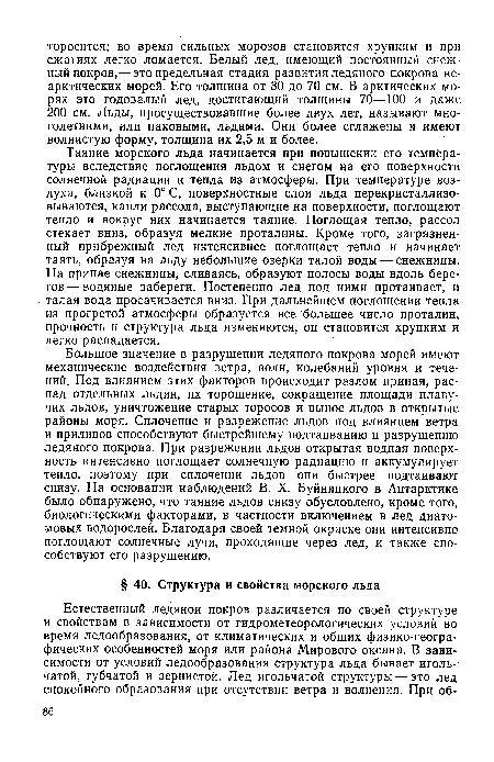 Большое значение в разрушении ледяного покрова морей имеют механические воздействия ветра, волн, колебаний уровня и течений. Под влиянием этих факторов происходит разлом припая, распад отдельных льдин, их торошение, сокращение площади плавучих льдов, уничтожение старых торосов и вынос льдов в открытые районы моря. Сплочение и разрежение льдов под влиянием ветра и приливов способствуют быстрейшему подтаиванию и разрушению ледяного покрова. При разрежении льдов открытая водная поверхность интенсивно поглощает солнечную радиацию и аккумулирует тепло, поэтому при сплочении льдов они быстрее подтаивают снизу. На основании наблюдений В. X. Буйницкого в Антарктике было обнаружено, что таяние льдов снизу обусловлено, кроме того, биологическими факторами, в частности включением в лед диатомовых водорослей. Благодаря своей темной окраске они интенсивно поглощают солнечные лучи, проходящие через лед, и также способствуют его разрушению.