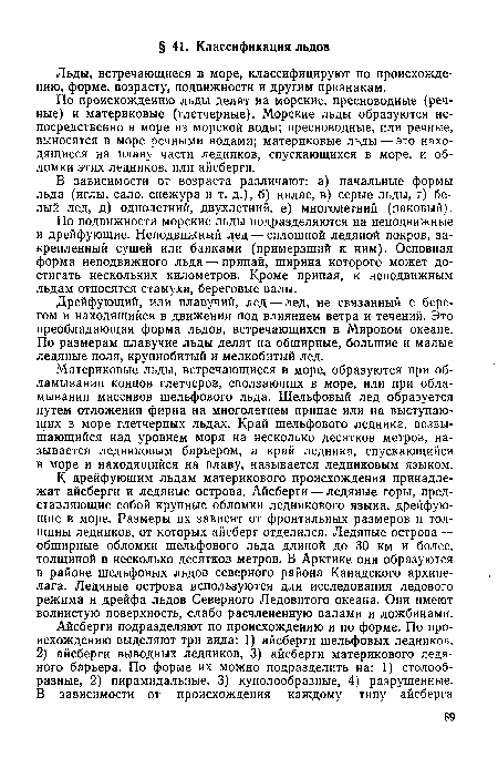 По подвижности морские льды подразделяются на неподвижные и дрейфующие. Неподвижный лед — сплошной ледяной покров, закрепленный сушей или банками (примерзший к ним). Основная форма неподвижного льда — припай, ширина которого может достигать нескольких километров. Кроме припая, к неподвижным льдам относятся стамухи, береговые валы.