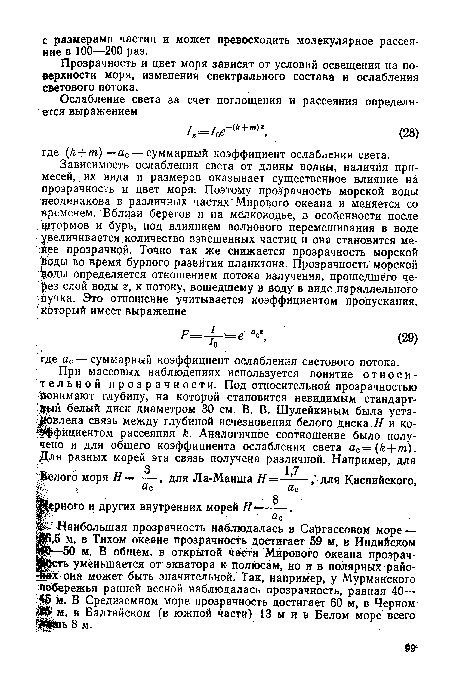 Ш,5 м, в Тихом океане прозрачность достигает 59 м, в Индийском ‘—50 м. В общем, в открытой части Мирового океана прозрач-рость уменьшается от экватора к полюсам, но и в полярных районах она может быть значительной. Так, например, у Мурманского побережья ранней весной наблюдалась прозрачность, равная 40— 46 м. В Средиземном море прозрачность достигает 60 м, в Черном Ж м, в Балтийском (в южной части) 13 м и в Белом море всего Ишь 8 м.