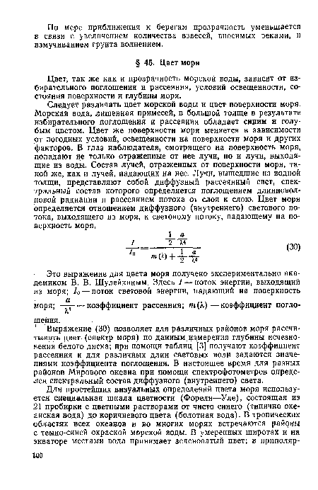 Выражение (30) позволяет для различных районов моря рассчитывать цвет (спектр моря) по данным измерения глубины исчезновения белого диска; при помощи таблиц [3] получают коэффициент рассеяния и для различных длин световых волн задаются значениями коэффициента поглощения. В настоящее время для разных районов Мирового океана при помощи спектрофотометров определен спектральный состав диффузного (внутреннего) света.