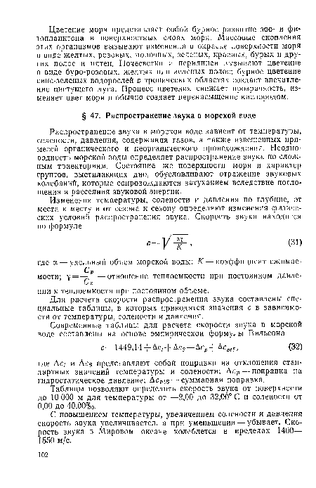 Распространение звука в морской воде зависит от температуры, солености, давления, содержания газов, а также взвешенных примесей органического и неорганического происхождения. Неоднородность морской воды определяет распространение звука по сложным траекториям. Состояние же поверхности моря и характер грунтов, выстилающих дно, обусловливают отражение звуковых колебаний, которые сопровождаются затуханием вследствие поглощения и рассеяния звуковой энергии.