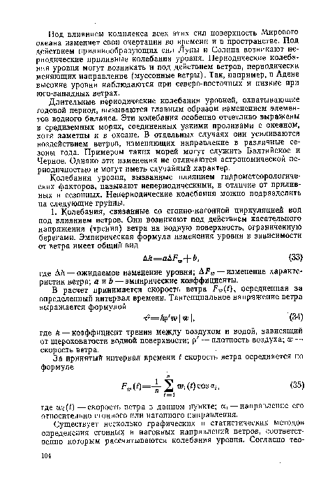 Колебания уровня, вызванные влиянием гидрометеорологических факторов, называют непериодическими, в отличие от приливных и сезонных. Непериодические колебания можно подразделить на следующие группы.