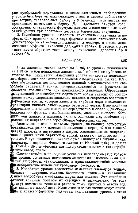 Щ Следовательно, в природных условиях непериодические колеба-Явя уровня, вызванные интенсивными ветрами и изменениями дав-ЗВения атмосферы, взаимосвязаны и представляют собой сложные Цнемобарические изменения уровенной поверхности.