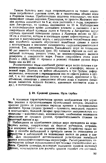 Рассмотренные виды колебаний уровня моря тесно связаны с динамическими процессами, протекающими в атмосфере, океане и земной коре. Поэтому их можно объединить в три группы: деформационные, связанные с перемещением вод из одного района в другой, т. е. это анемобарические (сгоны и нагоны), приливные и пр.; рбъемные, связанные с изменением объема воды в водоеме (изменения элементов водного баланса, изменения плотности воды и др.), и геотектонические.