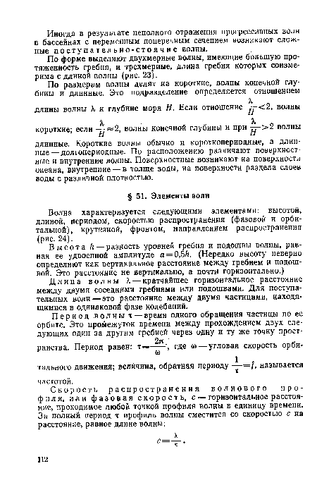 Длина волны X — кратчайшее горизонтальное расстояние между двумя соседними гребнями или подошвами. Для поступательных волн — это расстояние между двумя частицами, находящимися в одинаковой фазе колебаний.