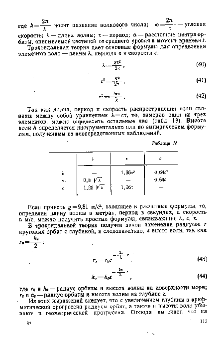 Если принять £=9,81 м/с2, входящее в расчетные формулы, то, определяя длину волны в метрах, период в секундах, а скорость в м/с, можно получить простые формулы, связывающие К, с, х.