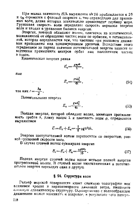 Энергия поступательной волны переносится со скоростью, равной групповой скорости волн.