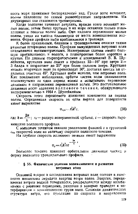 Когда волнение начинает затухать, прежде всего исчезают малые волны, затем более крупные и на море остаются только очень длинные и пологие волны зыби. Они надолго переживают малые волны, уходя на тысячи километров от места возникновения волнения. Форма профиля зыби приближается к трохоиде.