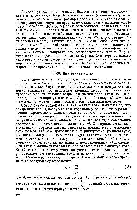 Внутренние волны — это волны, возникающие в толще воды океанов, морей и озер на поверхности раздела слоев воды с различной плотностью. Внутренние волны, так же как и поверхностные, могут возникать под действием внешних импульсов, таких, как продолжительные сильные ветры, изменения поля давления атмосферы, приливообразующие силы Луны и Солнца, сейсмические факторы, движение судов в резко стратифицированном море.