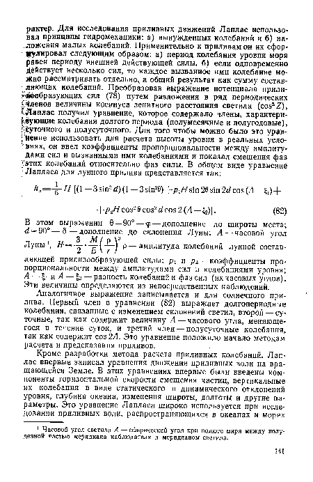 Луны1, Н=-——£г( ) Р — амплитуда колебаний лунной составляющей приливообразующей силы; pi и рг — коэффициенты пропорциональности между амплитудами сил и колебаниями уровня; А — gi и А — — разность колебаний и фаз сил (их часовых углов). Эти величины определяются из непосредственных наблюдений.