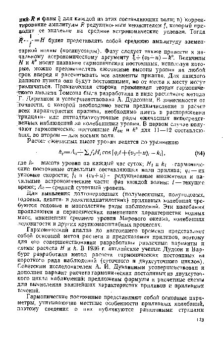 Для выявления долгопериодных (полумесячных, полугодовых, годовых, девяти- и девятнадцатилетних) приливных колебаний требуются годовые и многолетние ряды наблюдений. Эти колебания проявляются в периодических изменениях характеристик водных масс, изменениях среднего уровня Мирового океана, колебаниях ледовитости и других крупномасштабных процессах.