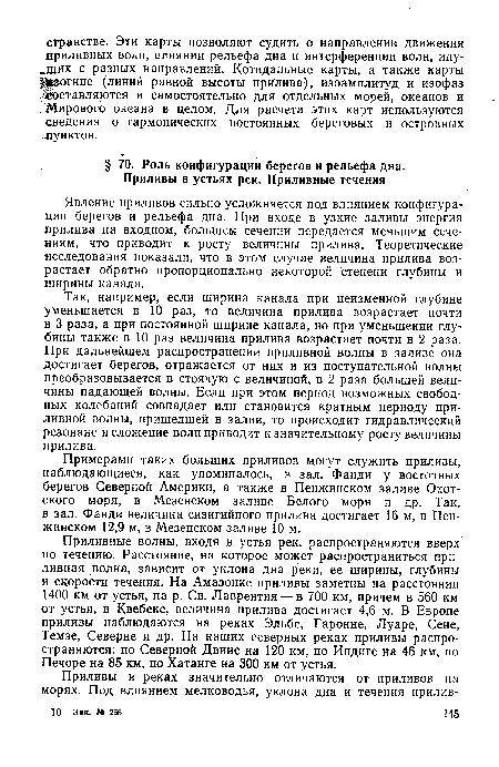 Так, например, если ширина канала при неизменной глубине уменьшается в 10 раз, то величина прилива возрастает почти в 3 раза, а при постоянной ширине канала, но при уменьшении глубины также в 10 раз величина прилива возрастает почти в 2 раза. При дальнейшем распространении приливной волны в заливе она достигает берегов, отражается от них и из поступательной волны преобразовывается в стоячую с величиной, в 2 раза большей величины падающей волны. Если при этом период возможных свободных колебаний совпадает или становится кратным периоду приливной волны, пришедшей в залив, то происходит гидравлический резонанс и сложение волн приводит к значительному росту величины прилива.