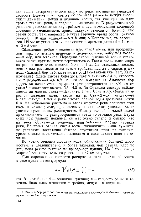 Во время прилива морская вода, обладающая большей плотностью, а следовательно, и более тяжелая, чем речная, идет по дну, пока речное течение не преодолеет прилив. На Эльбе следы морской воды отмечены на расстоянии 47 км от устья.