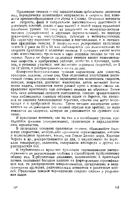 В глубоководных проливах приливное перемешивание распространяется на значительные глубины и способствует турбулентному обмену вод. Турбулентные движения, возникающие в приливном потоке, оказывают большое влияние на формирование стратификации вод, на распределение микроэлементов, органических и неорганических примесей, радиоактивных элементов и различных взвесей. Приливные течения периодически создают сжатия и разрежения льдов.