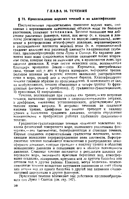 Приливные течения возникают под действием приливообразующих сил Луны и Солнца (см. стр. 147).