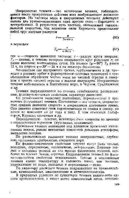 По устойчивости выделяют постоянные, периодические и временные (случайные) течения. Постоянные — это течения, сохраняющие средние значения скорости и направления длительное время. Они заметно изменяют свои характеристики от сезона к сезону, но-почти не изменяют их от года к году. К ним относятся Гольфстрим, Куросио, пассатные и др.