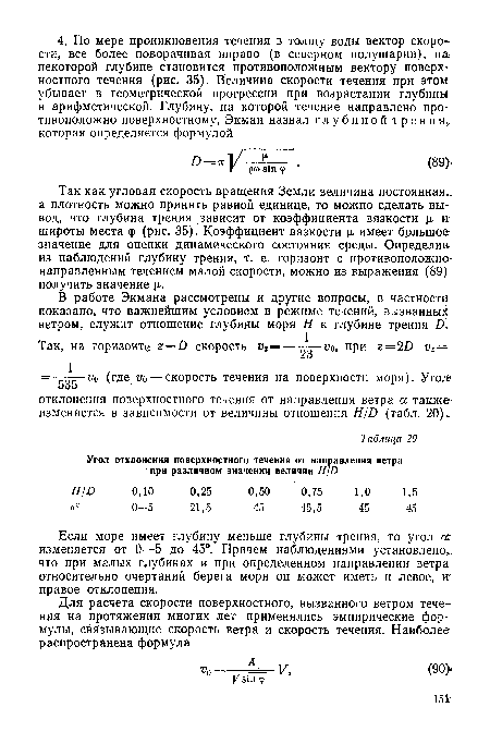 Если море имеет глубину меньше глубины трения, то угол а изменяется от 0—5 до 45°. Причем наблюдениями установлено , что при малых глубинах и при определенном направлении ветра относительно очертаний берега моря он может иметь и левое, и правое отклонения.