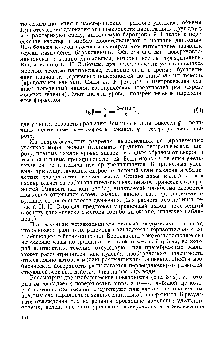 При изучении установившихся течений следует иметь в виду, что основная роль в их развитии принадлежит горизонтальным составляющим действующих сил. Вертикальные же составляющие сил исчезающе малы по сравнению с силой тяжести. Глубина, на которой плотностные течения отсутствуют или пренебрежимо малы, может рассматриваться как нулевая изобарическая поверхность, относительно которой можно рассматривать движение. Любая изобарическая поверхность располагается перпендикулярно равнодействующей всех сил, действующих на частицы воды.