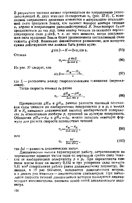 Динамическая высота характеризует работу, затрачиваемую на перемещение единицы массы воды по вертикали против силы тяжести от изобарической поверхности р к ро- При перемещении единицы массы воды на высоту 0,102 м при ускорении силы тяжести 9,81 м/с2 совершаемая работа равна динамическому дециметру. Величина, в 10 раз большая, называется динамическим метром, а в десять раз меньшая — динамическим сантиметром. При вычислении скорости течений динамическим методом пользуются динамическими миллиметрами, равными одной сотой динамического дециметра.