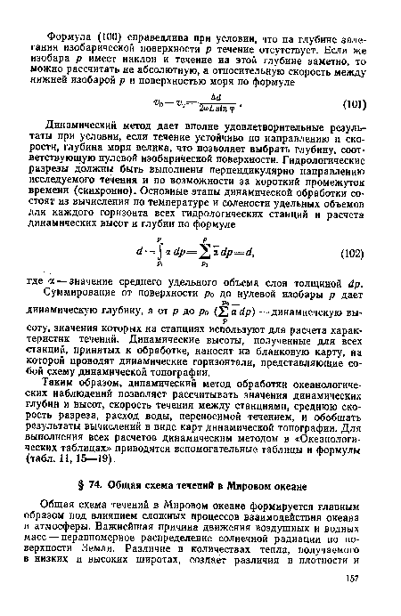 Таким образом, динамический метод обработки океанологических наблюдений позволяет рассчитывать значения динамических глубин и высот, скорость течения между станциями, среднюю скорость разреза, расход воды, переносимой течением, и обобщать результаты вычислений в виде карт динамической топографии. Для выполнения всех расчетов динамическим методом в «Океанологических таблицах» приводятся вспомогательные таблицы и формулы (табл. 11, 15—19).