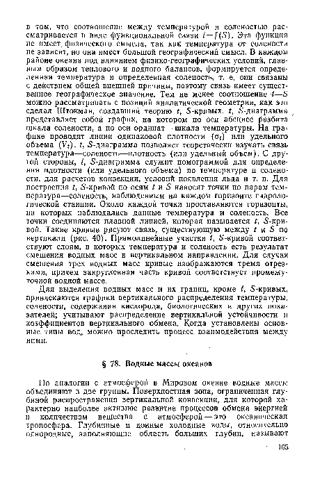 Для выделения водных масс и их границ, кроме 5-кривых, привлекаются графики вертикального распределения температуры, солености, содержания кислорода, биологических и других показателей; учитывают распределение вертикальной устойчивости и коэффициентов вертикального обмена. Когда установлены основные типы вод, можно проследить процесс взаимодействия между ними.