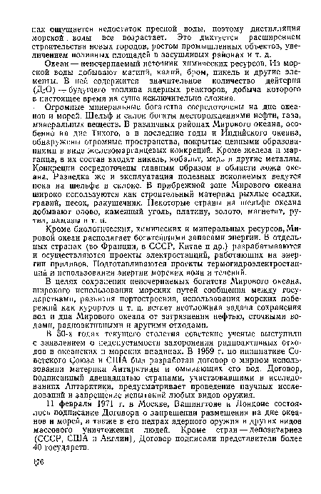 Океан — неисчерпаемый источник химических ресурсов. Из морской воды добывают магний, калий, бром, никель и другие элементы. В ней содержится значительное количество дейтерия (ДгО) — будущего топлива ядерных реакторов, добыча которого в настоящее время на суше исключительно сложна.