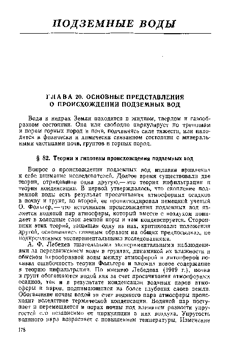 Вода в недрах Земли находится в жидком, твердом и газообразном состоянии. Она или свободно циркулирует по трещинам и порам горных пород и почв, подчиняясь силе тяжести, или находится в физически и химически связанном состоянии с минеральными частицами почв, грунтов и горных пород.