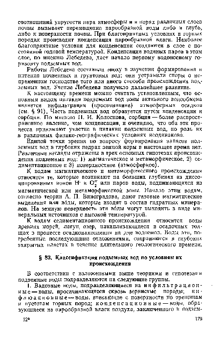 В соответствии с изложенными выше теориями и гипотезами подземные воды подразделяются на следующие группы.