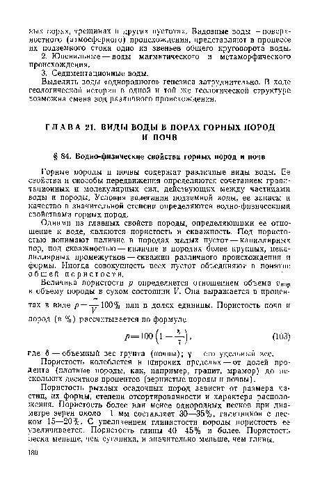 Выделить воды «однородного» генезиса затруднительно. В ходе геологической истории в одной и той же геологической структуре возможна смена вод различного происхождения.