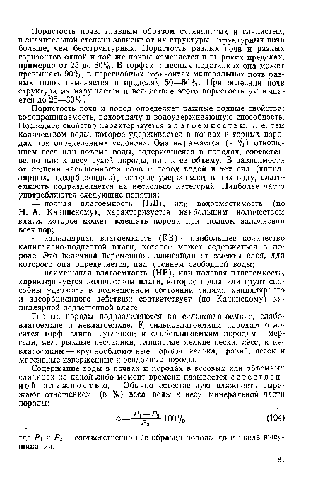 Горные породы подразделяются на сильновлагоемкие, слабовлагоемкие и невлагоемкие. К сильновлагоемким породам относятся торф, глина, суглинки; к слабовлагоемким породам — мергели, мел, рыхлые песчаники, глинистые мелкие пески, лёсс; к невлагоемким— крупнообломочные породы: галька, гравий, песок и массивные изверженные и осадочные породы.