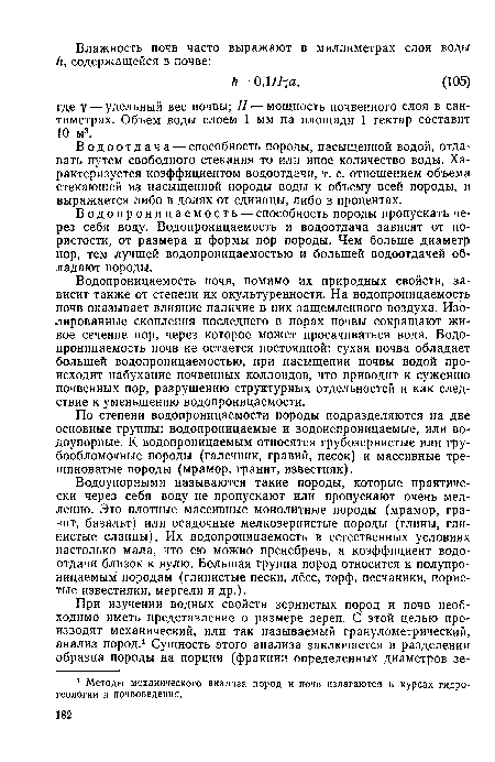 По степени водопроницаемости породы подразделяются на две основные группы: водопроницаемые и водонепроницаемые, или водоупорные. К. водопроницаемым относятся грубозернистые или грубообломочные породы (галечник, гравий, песок) и массивные трещиноватые породы (мрамор, гранит, известняк).