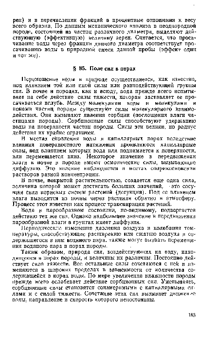 Периодические изменения давления воздуха и колебания температуры, способствующие расширению или сжатию воздуха и содержащегося в нем водяного пара, также могут вызвать перемещения водяного пара в порах породы.