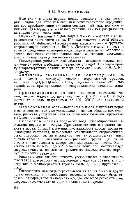 Парообразная вода — находится в порах и пустотах пород и перемещается, как уже указывалось, главным образом под влиянием разности упругостей пара из областей с большей упругостью в области с меньшей.