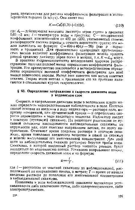 В практике гидрогеологических исследований широкое распространение получил полевой метод определения коэффициента фильтрации. Его преимущество заключается в непосредственном определении осредненных значений коэффициента фильтрации для всей толщи водоносной породы. Метод этот известен как метод опытных откачек. Теория этого метода и применение его на практике излагаются в специальных курсах гидрогеологии.