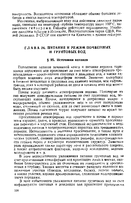 Пополнение запасов почвенной влаги и питание верхних горизонтов подземных вод происходят за счет влаги атмосферного происхождения — просачивания снеговых и дождевых вод, а также адсорбции водяного пара атмосферы почвой. Значение адсорбции в питании почвенных и грунтовых вод намного меньше, чем инфильтрации, хотя в некоторых районах ее доля в питании этих вод может быть весьма ощутима.