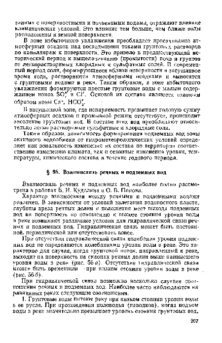 Взаимосвязь речных и подземных вод наиболее полно рассмотрена в работах Б. И. Куделина и О. В. Попова.