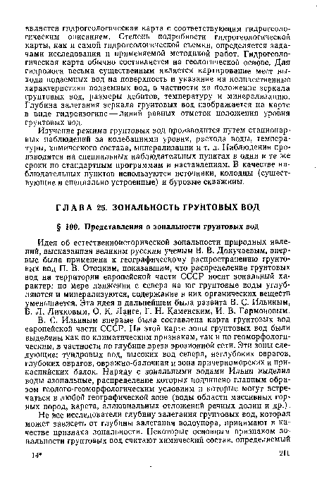 В. С. Ильиным впервые была составлена карта грунтовых вод европейской части СССР. На этой карте зоны грунтовых вод были выделены как по климатическим признакам, так и по геоморфологическим, в частности по глубине вреза эрозионной сети. Эти зоны следующие: тундровых вод, высоких вод севера, неглубоких оврагов, глубоких оврагов, овражно-балочная и зона причерноморских и прикаспийских балок. Наряду с зональными водами Ильин выделил воды азональные, распределение которых подчинено главным образом геолого-геоморфологическим условиям и которые могут встречаться в любой географической зоне (воды области массивных горных пород, карста, аллювиальных отложений речных долин и др.).