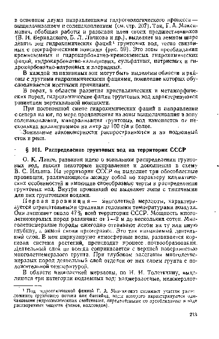 При постепенной смене гидрохимических фаций в направлении с севера на юг, по мере продвижения из зоны выщелачивания в зону соленакопления, минерализация грунтовых вод изменяется от нескольких миллиграммов на литр до 100 г/л и более.